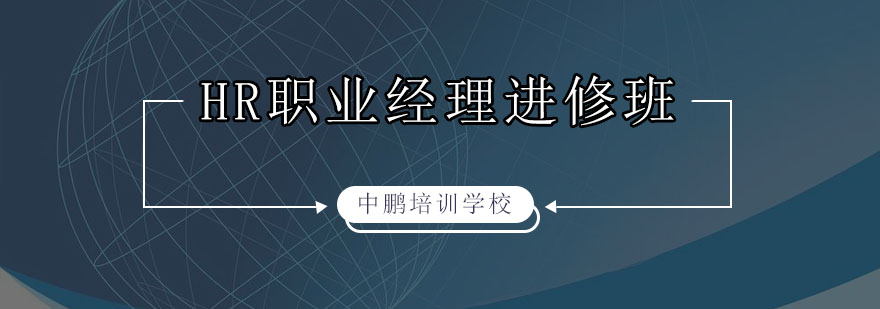 HR管理精英培养计划