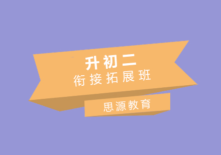 升初二銜接拓展培訓(xùn)班