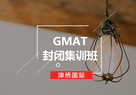 GMAT封闭集训班