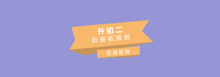 初二学科衔接课堂