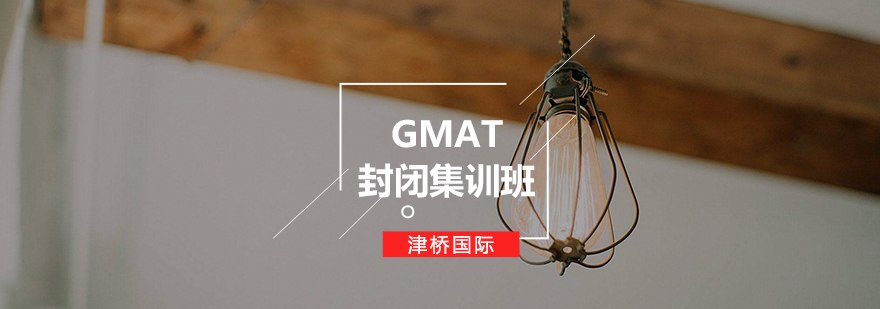 GMAT封闭班学习环境