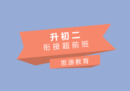 初一升初二銜接超前班