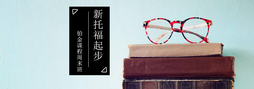 新托福起步铂金课程周末班
