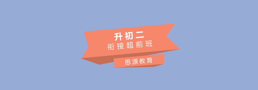 初二衔接课程体系