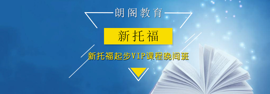新托福起步VIP课程晚间班