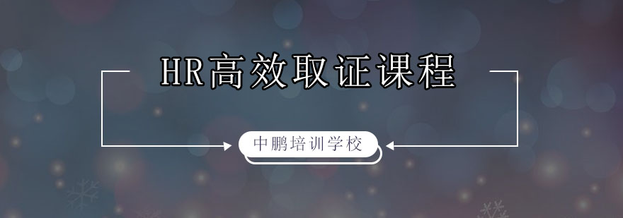 深圳HR职业资格培训