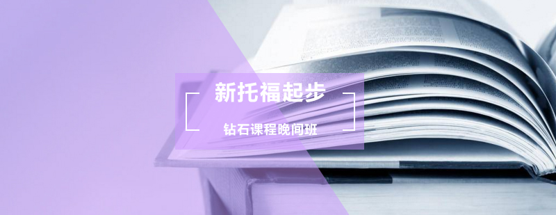 新托福起步钻石课程晚间班