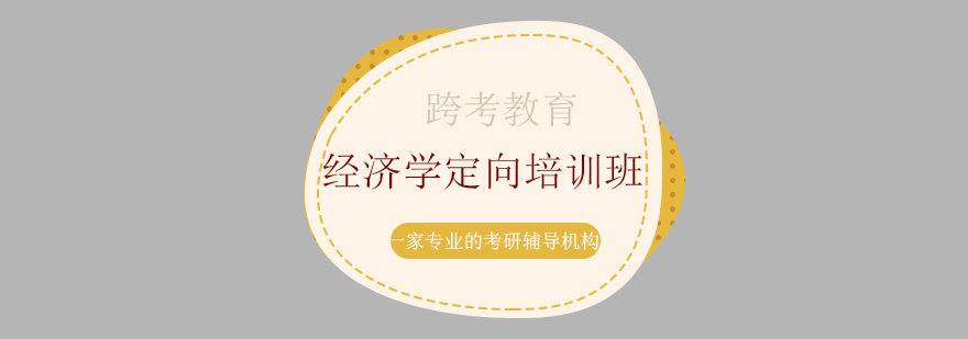 考研经济学辅导