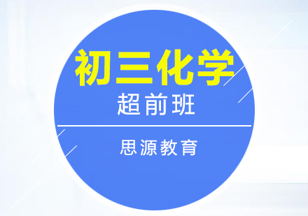 初三化學(xué)超前培訓(xùn)班