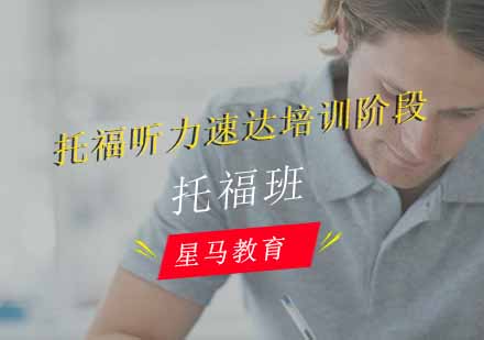 托福听力速达培训阶段