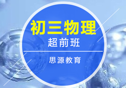 初三物理超前培訓(xùn)班