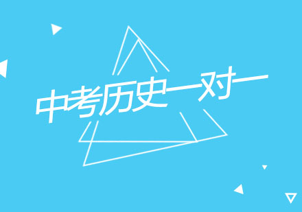 杭州中考历史一对一个性化辅导