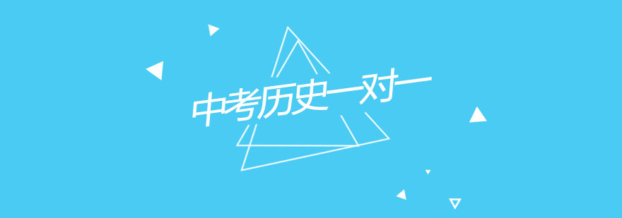 中考历史个性化辅导