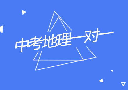 杭州中考地理一对一个性化辅导