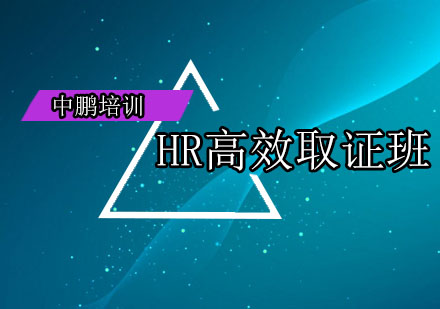 深圳人力资源培训班