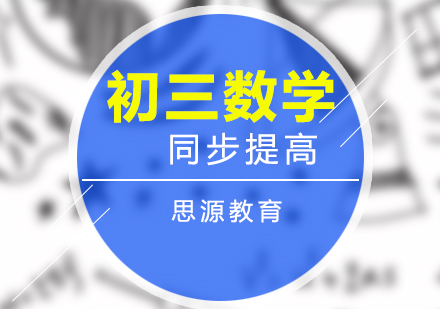 初三數(shù)學同步提高班