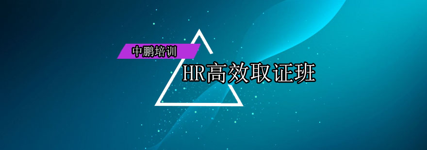 HR职业资格认证课程