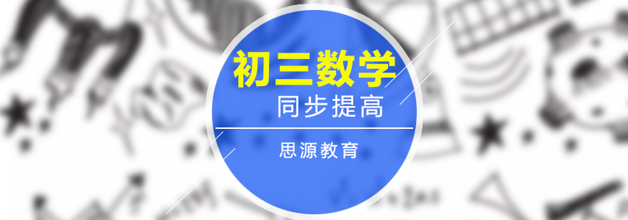 初三数学课程体系