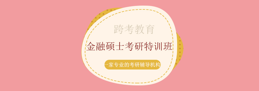 金融考研课程