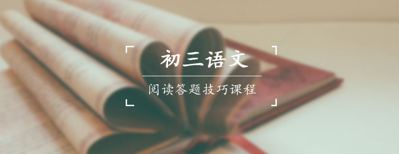 初三语文能力答题技巧课程
