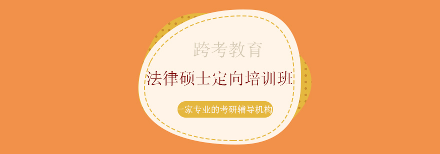 法律硕士备考指导