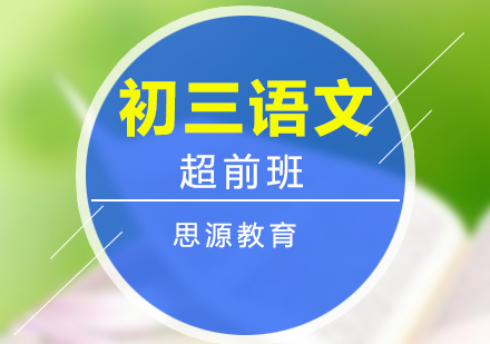 初三語文超前培訓班
