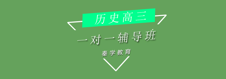 高中历史辅导课堂