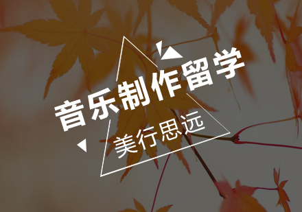 深圳音乐制作留学培训