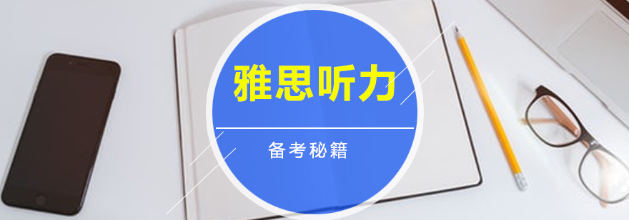 雅思听力训练场景