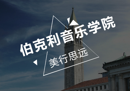 美国伯克利音乐学院