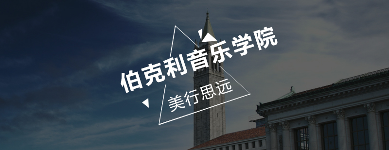 伯克利音乐学院主教学楼