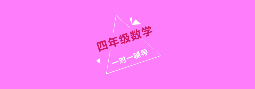 四年级数学重点突破