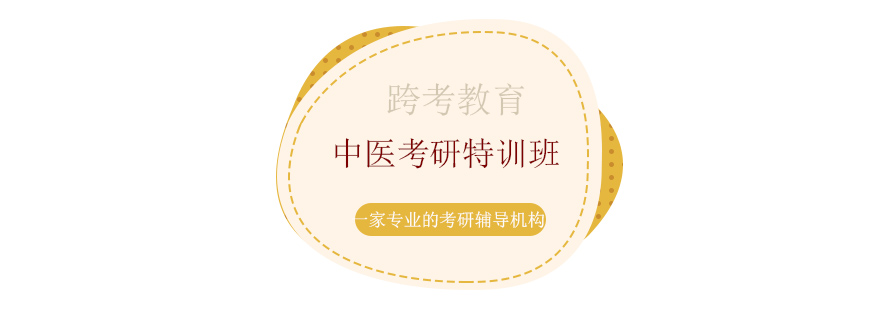 中医考研辅导