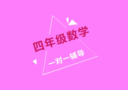 南京小学四年级数学一对一辅导