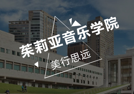 美国茱莉亚音乐学院