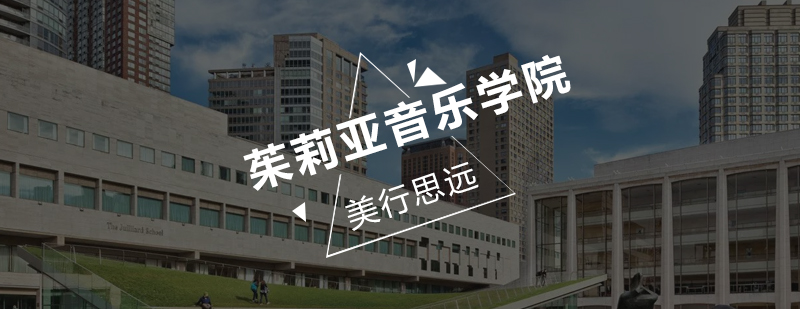茱莉亚音乐学院主楼