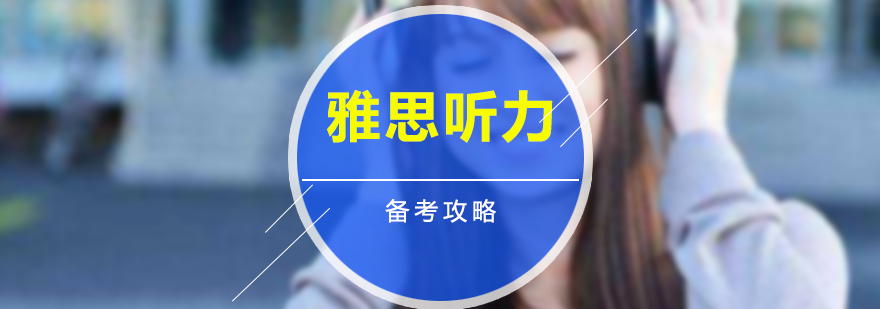听力训练场景图示