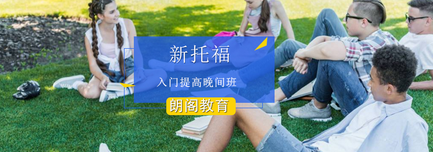 新托福入门提高晚间班