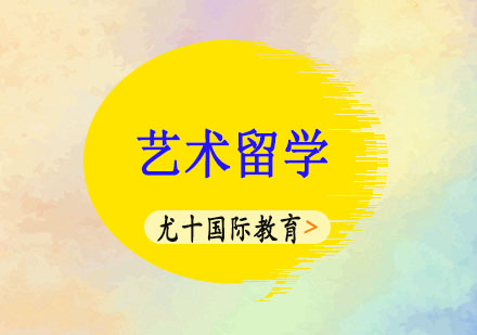 艺术留学申请全攻略