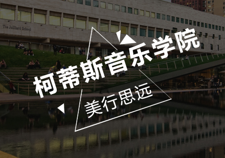 美国柯蒂斯音乐学院