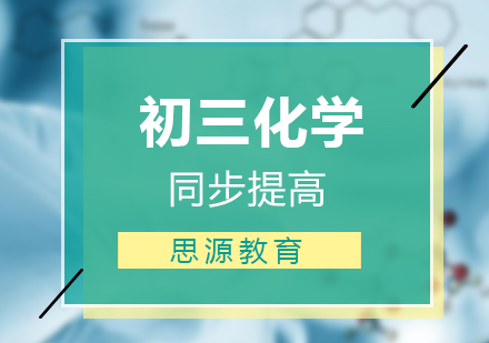 初三化學同步提高班