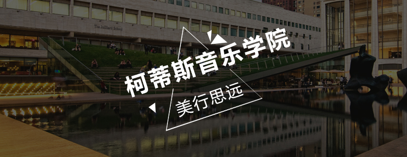 柯蒂斯音乐学院主教学楼