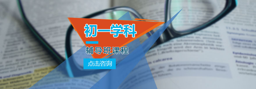 初一全科辅导班