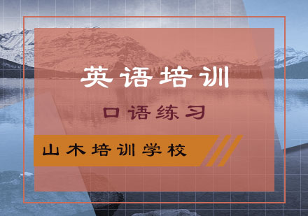 口语说不好？山木邀你一起面对面学英语