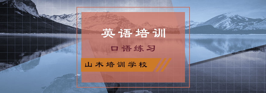 口语说不好山木邀你一起面对面学英语