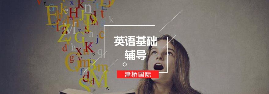 英语基础课程体系