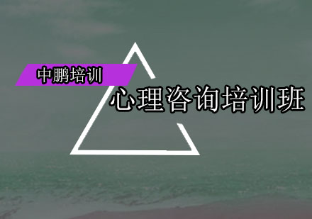 深圳心理咨询培训班