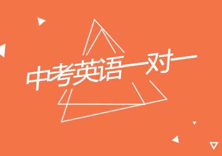 杭州中考英语一对一个性化辅导