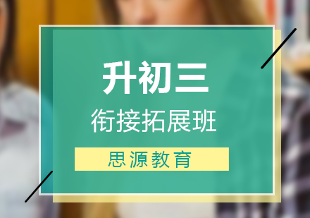 升初三銜接拓展培訓班