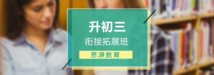 初三衔接课程体系